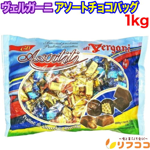 【レビューを書いて500円OFFクーポン配布中！】ヴェルガーニ アソートチョコバッグ 1kg チョコレート クリスマス バレンタイン ホワイトデー 輸入菓子 お菓子 チョコ 個包装 大容量 イタリアのサムネイル