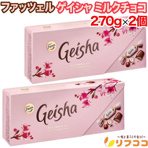 ファッツェル ゲイシャ ミルクチョコレート 270g×2個セット チョコ菓子 お菓子 クリスマス バレンタイン ホワイトデー フィンランド Karl Fazer