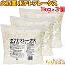 【最強配送商品】火乃国 ポテトフレークス 1kg×3個セット 業務用 マッシュポテト ポテトサラダ コロッケなどに