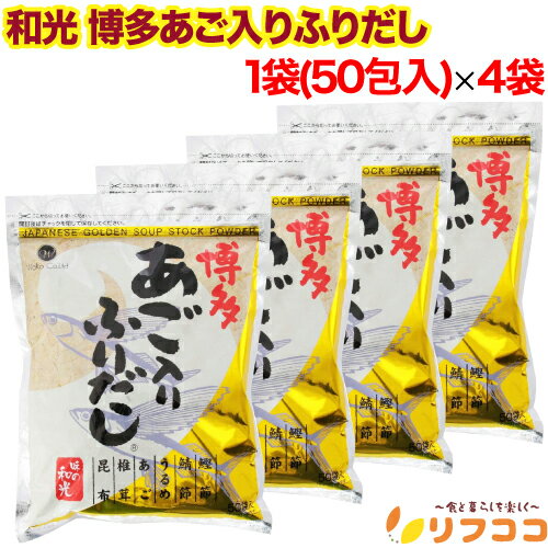 【回数制限無しのレビュー書いて10％OFFクーポン配布中♪】和光 博多あご入りふりだし 1袋(8g×50包)×4袋..