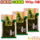(賞味期限2025/7/18まで 在庫処分セール中)佐藤漬物工業 ごま高菜 160g×3袋セット 九州産 おつけもの 宮崎仕込み 国産原料使用(メール便発送・追...