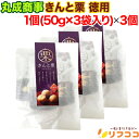 (在庫処分セール中)丸成商事 きんと栗 徳用 1個(50g×3袋入り/計150g)×3個セット 焼き栗 甘栗 むき栗 おやつ お菓子 食品添加物不使用 砂糖不使用