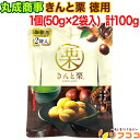 【レビューを書いて500円OFFクーポン配布中!】丸成商事 きんと栗 徳用 1個(50g×2袋入り/計100g) 焼き栗 甘栗 むき栗 おやつ お菓子 食品添加...