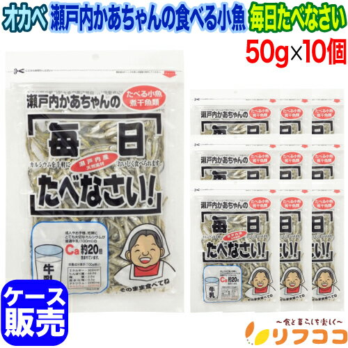 【回数制限無しのレビュー書いて10%OFFクーポン配布中♪】オカベ 瀬戸内かあちゃんの食べる小魚 毎日たべなさい 50g×10個セット ケース販売 にぼし 瀬戸...