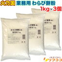 【レビューを書いて500円OFFクーポン配布中!】【最強配送商品】火乃国 業務用 わらび餅粉 1kg×3個セット 大容量 粉の郷便り わらび餅 製菓材料 和菓子