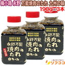 梅小路 永野 万能焼肉のたれ 九州の味 190g×3本セット 保存料不使用 着色料不使用 黒ラベル