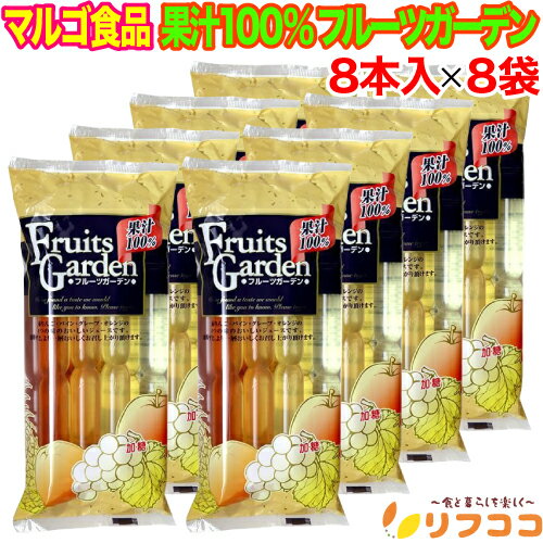 【回数制限無しのレビュー書いて10％OFFクーポン配布中♪】マルゴ食品 果汁100% フルーツガーデン 1袋(60ml×8本入)×8袋セット お菓子 棒ジュース 果汁100 棒ジュース 棒アイス シャーベット チューペット アイス ボッキンアイス