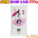【レビューを書いて500円OFFクーポン配布中!】火乃国 粉の郷 もち粉 250g 製菓材料 国内産米(メール便発送・追跡番号あり)