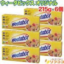 (賞味期限2025/7/27まで 在庫処分セール中)【最強配送商品】ウィータビックス オリジナル 1箱(215g)×6個セット シリアル weetabix 輸入...