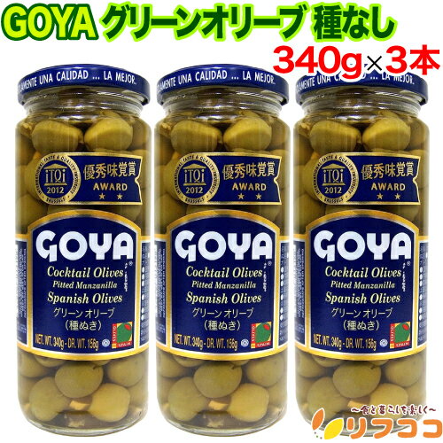 【回数制限無しのレビュー書いて10%OFFクーポン配布中♪】GOYA ゴヤ グリーン オリーブ 種なし 340g (固形量 156g)×3本セット 種抜きオリー...