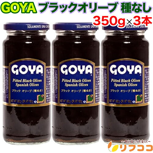 【回数制限無しのレビュー書いて10%OFFクーポン配布中♪】GOYA ゴヤ ブラック オリーブ 種なし 350g (固形量 150g)×3本セット 種抜きオリー...