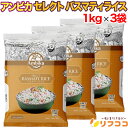 【回数制限無しのレビュー書いて10%OFFクーポン配布中♪】 アンビカ セレクト バスマティライス 1kg×3袋セット インド産 インド米 インディカ米 ビリヤニ Ambika