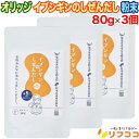 オリッジ イブシギンのしぜんだし 粉末タイプ 80g×3個セット 無添加 離乳食 送料無料 粉末 離乳食 手作り 離乳食初期 ベビーフード 出汁 お粥 お味噌汁...