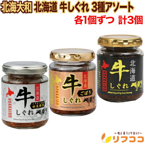 【回数制限無しのレビュー書いて10％OFFクーポン配布中♪】北海大和 北海道牛しぐれ 3種アソート (牛し..