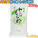 【レビューを書いて500円OFFクーポン配布中!】火乃国 粉の郷 わらび餅粉 200g 粉末 業務用 わらび餅 製菓材料 和菓子(メール便発送・追跡番号あり)