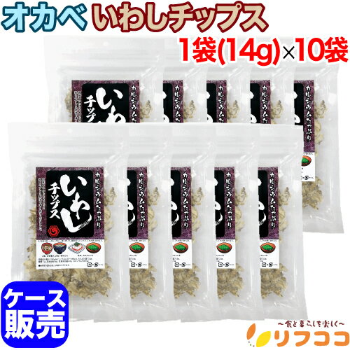 【回数制限無しのレビュー書いて10％OFFクーポン配布中♪】オカベ いわしチップス 1袋(14g)×10袋セット ..