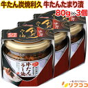 【レビューを書いて500円OFFクーポン配布中!】牛たん炭焼 利久 牛たんたまり漬 80g×3個セット 牛たんラー油 ご飯のお供 牛タン 牛たんおかず 仙台 牛...
