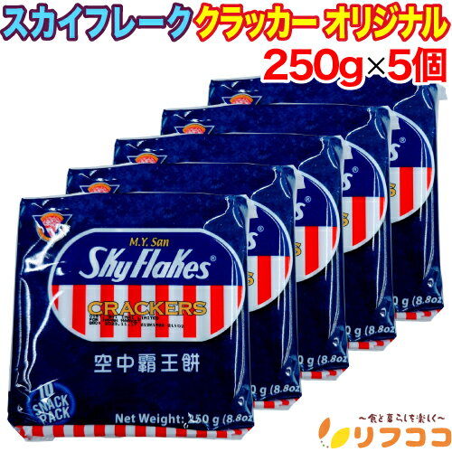 【回数制限無しのレビュー書いて10％OFFクーポン配布中♪】スカイフレーク クラッカー オリジナル 250g×..