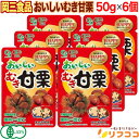 【レビューを書いて500円OFFクーポン配布中!】 岡三食品 おいしいむき甘栗 50g×6個セット 栗 くり クリ むき栗 お菓子 有機JAS認証(メール便発送...