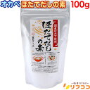 オカベ ほたてだしの素 100g 顆粒タイプ 国産ほたて使用 アルミSP 海鮮だしの素 料理の素 出汁のもと(メール便発送・追跡番号あり)