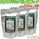 【最強配送商品】【楽天ポイント常時2倍】天然ペプチドリップ だし&栄養スープ 500g×3個セット 千年前の食品舎 無添加 粉末 天然素材 だし&栄養スープ ペ...