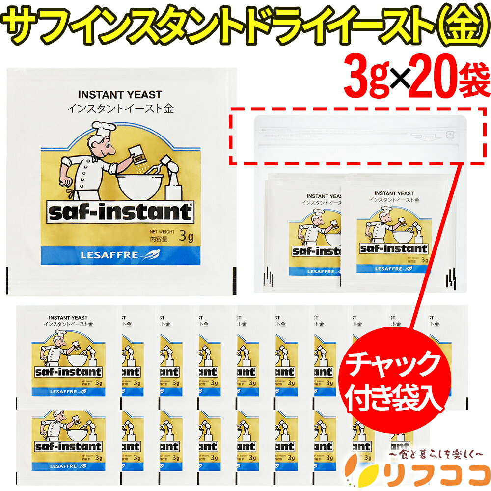 【回数制限無しのレビュー書いて10％OFFクーポン配布中♪】(賞味期限2026/3/28以降)サフ インスタント ドライイースト (金) 3g×20袋セット フランス 酵母 お菓子作り 手作り パン材料 お菓子材料 乾燥酵母 ルサッフル リフココオリジナルチャック付き袋入り（メール便発送）