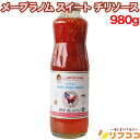 メープラノム スイート チリソース 980g から揚げ 蒸し鶏 生春巻 タイ料理 ベトナム料理 エスニック 春巻に最適