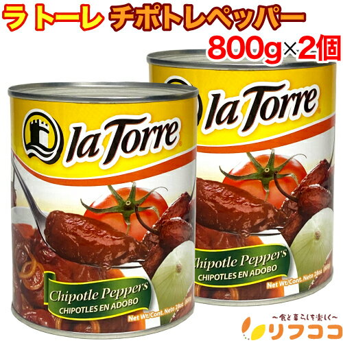【楽天スーパーSALE期間限定 対象商品セール中！】ラトーレ チポトレペッパー 800g×2個セット 缶詰 燻..