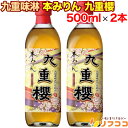 九重味淋 本みりん 九重櫻 500ml×2本セット 味醂 調味料 料理 三河みりん お酒 瓶