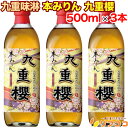 九重味淋 本みりん 九重櫻 500ml×3本セット 味醂 調味料 料理 三河みりん お酒 瓶