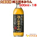 九重味淋 純三河本みりん 500ml 本みりん 味醂 調味料 料理 三河みりん お酒 瓶 限定醸造