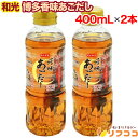 【レビューを書いて500円OFFクーポン配布中!】和光 博多香味あごだし 400mL×2本セット 国産 長崎県産あご使用 液体だし