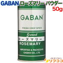 【レビューを書いて500円OFFクーポン配布中!】ギャバン ローズマリーパウダー 50g テーブル缶 スパイス ハーブ 調味料 GABAN