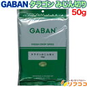 【レビューを書いて500円OFFクーポン配布中!】ギャバン タラゴン みじん切り 50g 袋 スパイス ハーブ 調味料 GABAN