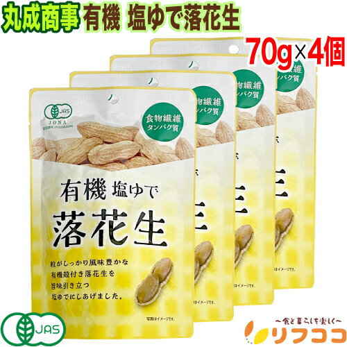 【回数制限無しのレビュー書いて10%OFFクーポン配布中♪】丸成商事 有機 塩ゆで落花生 70g×4個セット 有機JAS認証 殻付き落花生 おつまみ (メール便...