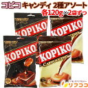【楽天スーパーSALE期間限定 全商品対象クーポン配布中】コピコ キャンディ 2種アソート コーヒー カプチーノ 袋入り 120g×各2個ずつ 計4個セット チ...