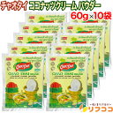 【楽天スーパーSALE期間限定 全商品対象クーポン配布中】チャオタイ ココナッツクリームパウダー 60g×10袋セット タイ産 ココナッツパウダー 椰子粉 エス...