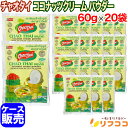 【楽天スーパーSALE期間限定 全商品対象クーポン配布中】チャオタイ ココナッツクリームパウダー 60g×20袋セット ケース販売 タイ産 ココナッツパウダー ...