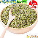 【回数制限無しのレビュー書いて10%OFFクーポン配布中♪】ベネズエラ産 ムング豆 2kg(1kg×2袋セット) ムングホール 緑豆 皮付き 緑豆もやし 乾燥豆 青小豆 業務用サイズ Green Moong Whole