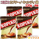 【楽天スーパーSALE期間限定 全商品対象クーポン配布中】コピコ カプチーノ キャンディ 袋入り 120g×4個セット チョコ クリスマス バレンタイン ホワイ...