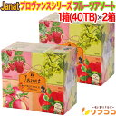 【回数制限無しのレビュー書いて10%OFFクーポン配布中♪】ジャンナッツ プロヴァンスシリーズ フルーツアソート 1箱(2g×40TB入り)×2箱セット フルー...