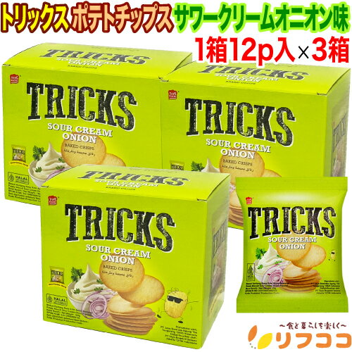 【回数制限無しのレビュー書いて10%OFFクーポン配布中♪】トリックス TRICKS ポテトチップス サワークリームオニオン味 180g(小袋×12p入り)×3...