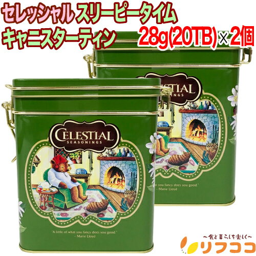 セレッシャル スリーピータイム キャニスターティン 28g(1.4g×20TB入り)×2個セット 缶 ハーブティー ティーバッグ 個包装 カフェインフリー ノンカフェイン