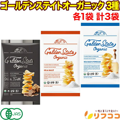 【回数制限無しのレビュー書いて10%OFFクーポン配布中♪】USDAオーガニック認証 有機JAS ポテトチップス ゴールデンステイトオーガニック 3種アソート ...