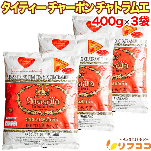 【回数制限無しのレビュー書いて10％OFFクーポン配布中♪】【最強配送商品】タイティー チャーポン チャトラムエ 400g×3袋セット 袋入り 紅茶 茶葉 リーフティー タイの国民紅茶 チャトラムー (3袋セット)
