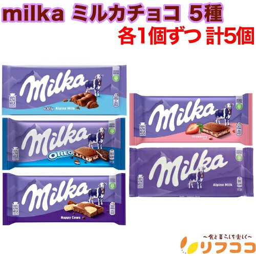 【回数制限無しのレビュー書いて10％OFFクーポン配布中♪】Milka ミルカ チョコ 5種 アルペンミルク オ..