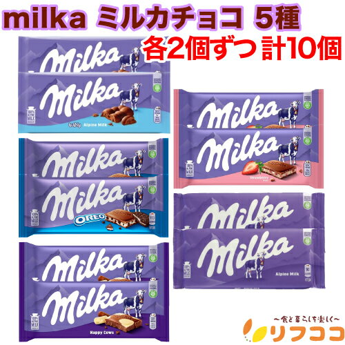 【回数制限無しのレビュー書いて10％OFFクーポン配布中♪】Milka ミルカ チョコ 5種 アルペンミルク オ..