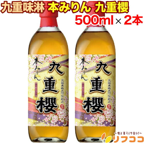 【回数制限無しのレビュー書いて10％OFFクーポン配布中♪】九重味淋 本みりん 九重櫻 500ml×2本セット ..