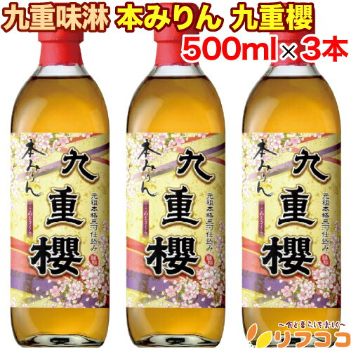 【回数制限無しのレビュー書いて10％OFFクーポン配布中♪】九重味淋 本みりん 九重櫻 500ml×3本セット 味醂 調味料 料理 三河みりん お酒 瓶