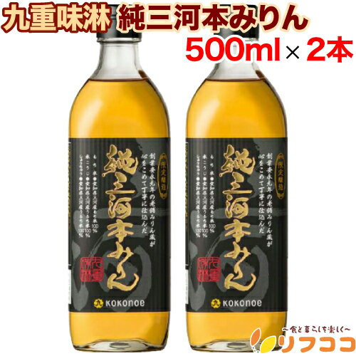 【回数制限無しのレビュー書いて10％OFFクーポン配布中♪】九重味淋 純三河本みりん 500ml×2本セット 本..